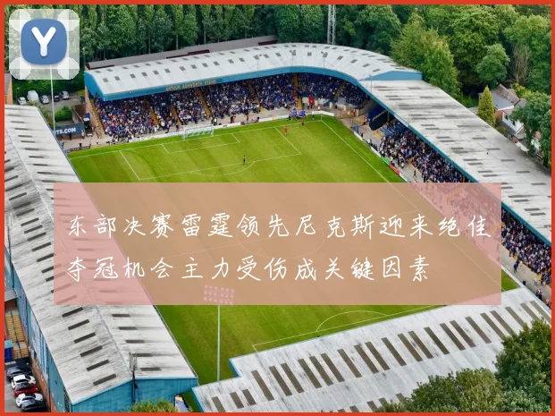 东部决赛雷霆领先尼克斯迎来绝佳夺冠机会主力受伤成关键因素