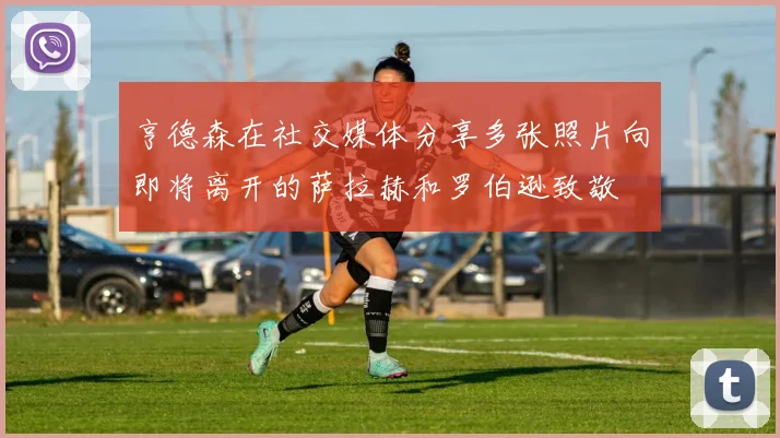 亨德森在社交媒体分享多张照片向即将离开的萨拉赫和罗伯逊致敬